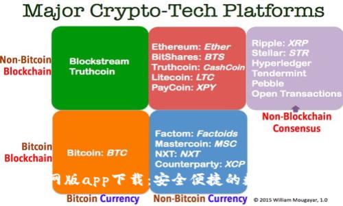 Tokenim官网版app下载：安全便捷的数字资产管理工具