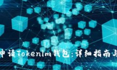 如何免费申请Tokenim钱包：