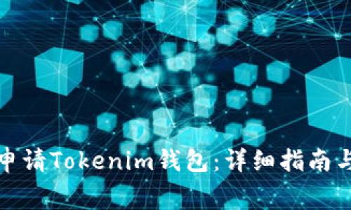 如何免费申请Tokenim钱包：详细指南与使用技巧