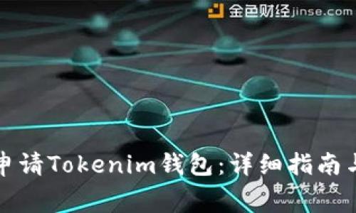 如何免费申请Tokenim钱包：详细指南与使用技巧