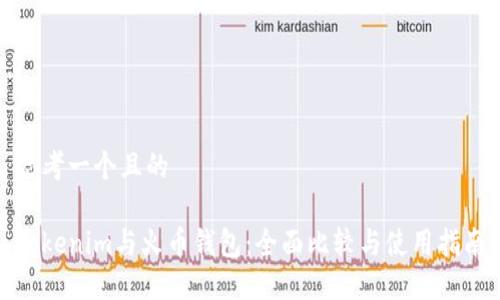 思考一个且的

Tokenim与火币钱包：全面比较与使用指南