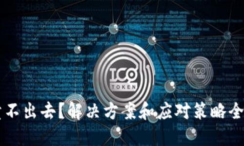 币卖不出去？解决方案和应对策略全攻略