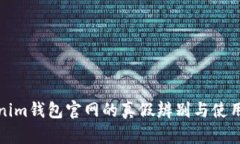 Tokenim钱包官网的真假辨别