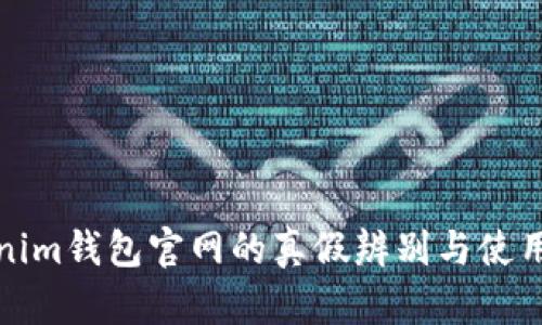 Tokenim钱包官网的真假辨别与使用指南