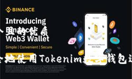 思考一个且的优质

如何安全地使用Tokenim数字钱包进行转账