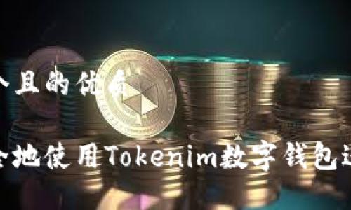 思考一个且的优质

如何安全地使用Tokenim数字钱包进行转账