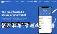 Tokenim钱包使用指南：掌握