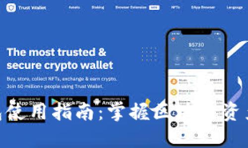 Tokenim钱包使用指南：掌握区块链资产管理的未来