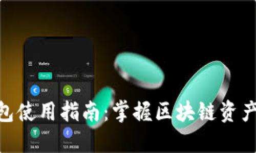 Tokenim钱包使用指南：掌握区块链资产管理的未来