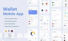   Tokenim结算收益指南：提