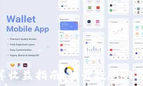   
Tokenim结算收益指南：提升投资回报的有效策略