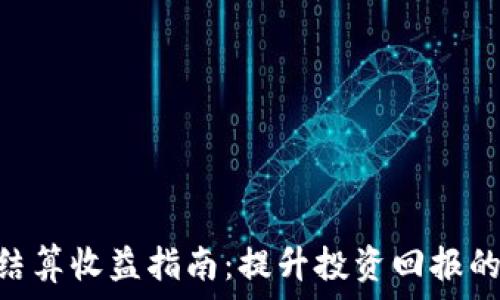   
Tokenim结算收益指南：提升投资回报的有效策略