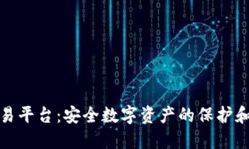 冷钱包交易平台：安全数字资产的保护和交易策略