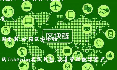 如何制作Tokenim离线钱包：全方位指南
Tokenim离线钱包, 数字资产安全, 加密钱包创建, 区块链技术/guanjianci

引言
在当今数字化的时代，安全地管理和存储我们的数字资产变得越来越重要。Tokenim作为一款知名的离线钱包，因其卓越的安全性备受青睐。而制作一个Tokenim离线钱包不仅能够帮助用户更好地管理其数字资产，还能有效提高安全性。本文将详细介绍如何制作Tokenim离线钱包，相关工具，以及在使用过程中需要注意的细节。

Tokenim离线钱包的基本概念
离线钱包是一种物理隔离的存储方式，能够有效避免黑客攻击和恶意软件入侵。与在线钱包不同，离线钱包并不连接互联网，因而在一定程度上降低了数字资产被盗的风险。Tokenim是一个专为管理各种加密资产而设计的离线钱包，它支持多种数字货币，使用户能够一站式管理自己的数字资产。

制作Tokenim离线钱包的准备工作
在制作Tokenim离线钱包之前，需要进行一些必要的准备工作：
ul
    listrong设备准备：/strong 一台新安装操作系统的计算机，或是使用虚拟机进行隔离操作。/li
    listrong下载Tokenim工具：/strong 访问Tokenim官方网站，下载最新的离线钱包创建工具。/li
    listrong备份工具：/strong 准备USB闪存盘或其他外部存储设备，以备份生成的密钥和钱包文件。/li
/ul

详细步骤：如何制作Tokenim离线钱包
制作离线钱包的步骤如下：

1. 环境搭建
首先，保证计算机在离线状态。关闭所有网络连接，确保在制作钱包的过程中没有数据泄露的风险。

2. 下载并安装Tokenim工具
在离线环境中，从可信来源下载Tokenim工具。建议确保其完整性并进行必要的病毒扫描后再进行安装。

3. 创建新的钱包
打开Tokenim工具，选择“创建新钱包”功能。系统会要求输入一些基本信息，这些信息会用于生成数字资产的私钥。

4. 保存私钥和助记词
一旦创建完成，系统会生成一组私钥和助记词，务必将其完整保存并备份至安全地方，例如纸质记录或安全的USB盘。

5. 关闭Tokenim工具
一切准备就绪后，退出Tokenim工具。同时，确保删除所有临时文件，防止数据恢复程序所取到敏感信息。

6. 导入钱包以进行交易
虽然你现在拥有了离线钱包，但为了进行资产转账，可能需要在联网的环境中进行操作。确保在进行此类操作时，选用安全的环境，并始终保持对私钥的严格保密。

Tokenim离线钱包的优势
使用Tokenim离线钱包的主要好处包括：
ul
    listrong高安全性：/strong由于离线环境，极大降低黑客攻击的风险，确保私钥的安全。/li
    listrong对多种数字资产的支持：/strongTokenim支持多种加密货币，用户可以方便地进行资产管理。/li
    listrong便于备份和恢复：/strong私钥和助记词的保留方式方便用户在需要时快速恢复钱包。/li
/ul

常见问题解答
下面列出与Tokenim离线钱包相关的一些常见问题及详细解答：

问题1：Tokenim离线钱包安全吗？
Tokenim离线钱包的安全性主要体现在其不连接网络，因此有效避免了许多在线钱包常见的安全隐患。然而，用户在创建和备份钱包时必须保持警惕，例如，妥善保管理私钥和助记词，避免在不安全的环境中进行操作。

问题2：如何备份Tokenim离线钱包？
备份Tokenim离线钱包的关键在于保存生成的私钥和助记词。最安全的方法是将这些信息手动抄写在纸上，并存放在安全的位置；此外，也可以将其加密后存储在USB闪存盘中，但需注意文件存储设备的安全性，避免格式化或丢失。

问题3：我可以在多台设备上使用同一个Tokenim钱包吗？
可以使用同样的私钥和助记词在不同设备上恢复Tokenim钱包。但建议使用单一设备进行管理，并保持该设备的安全，避免多个设备同时使用带来的安全隐患。

问题4：离线钱包在交易时如何操作？
在需要进行交易时，用户需先在离线钱包上生成交易信息，然后将信息导入到联网设备中进行签名。最后，再将签名后的交易信息导入回离线钱包，以确保交易的安全。

问题5：Tokenim支持哪些数字货币？
Tokenim支持多种主流加密货币，包括比特币、以太坊、莱特币等，用户可根据需要进行资产管理。具体支持的货币列表应以官方更新的信息为准。

问题6：存储Tokenim离线钱包的最佳方法是什么？
最佳的存储方式为将私钥指南和助记词保存于不同的实体位置，例如，一个放在保险箱内，另一个放在亲友处。此外，可以将信息加密保存并定期更新，以确保安全性。

结论
制作Tokenim离线钱包是保护数字资产的有效方式，利用其高安全性来确保用户的财富安全。通过本文的指导，相信读者能够顺利制作出自己的Tokenim离线钱包，妥善管理数字资产。