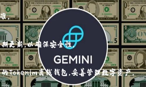 如何制作Tokenim离线钱包：全方位指南
Tokenim离线钱包, 数字资产安全, 加密钱包创建, 区块链技术/guanjianci

引言
在当今数字化的时代，安全地管理和存储我们的数字资产变得越来越重要。Tokenim作为一款知名的离线钱包，因其卓越的安全性备受青睐。而制作一个Tokenim离线钱包不仅能够帮助用户更好地管理其数字资产，还能有效提高安全性。本文将详细介绍如何制作Tokenim离线钱包，相关工具，以及在使用过程中需要注意的细节。

Tokenim离线钱包的基本概念
离线钱包是一种物理隔离的存储方式，能够有效避免黑客攻击和恶意软件入侵。与在线钱包不同，离线钱包并不连接互联网，因而在一定程度上降低了数字资产被盗的风险。Tokenim是一个专为管理各种加密资产而设计的离线钱包，它支持多种数字货币，使用户能够一站式管理自己的数字资产。

制作Tokenim离线钱包的准备工作
在制作Tokenim离线钱包之前，需要进行一些必要的准备工作：
ul
    listrong设备准备：/strong 一台新安装操作系统的计算机，或是使用虚拟机进行隔离操作。/li
    listrong下载Tokenim工具：/strong 访问Tokenim官方网站，下载最新的离线钱包创建工具。/li
    listrong备份工具：/strong 准备USB闪存盘或其他外部存储设备，以备份生成的密钥和钱包文件。/li
/ul

详细步骤：如何制作Tokenim离线钱包
制作离线钱包的步骤如下：

1. 环境搭建
首先，保证计算机在离线状态。关闭所有网络连接，确保在制作钱包的过程中没有数据泄露的风险。

2. 下载并安装Tokenim工具
在离线环境中，从可信来源下载Tokenim工具。建议确保其完整性并进行必要的病毒扫描后再进行安装。

3. 创建新的钱包
打开Tokenim工具，选择“创建新钱包”功能。系统会要求输入一些基本信息，这些信息会用于生成数字资产的私钥。

4. 保存私钥和助记词
一旦创建完成，系统会生成一组私钥和助记词，务必将其完整保存并备份至安全地方，例如纸质记录或安全的USB盘。

5. 关闭Tokenim工具
一切准备就绪后，退出Tokenim工具。同时，确保删除所有临时文件，防止数据恢复程序所取到敏感信息。

6. 导入钱包以进行交易
虽然你现在拥有了离线钱包，但为了进行资产转账，可能需要在联网的环境中进行操作。确保在进行此类操作时，选用安全的环境，并始终保持对私钥的严格保密。

Tokenim离线钱包的优势
使用Tokenim离线钱包的主要好处包括：
ul
    listrong高安全性：/strong由于离线环境，极大降低黑客攻击的风险，确保私钥的安全。/li
    listrong对多种数字资产的支持：/strongTokenim支持多种加密货币，用户可以方便地进行资产管理。/li
    listrong便于备份和恢复：/strong私钥和助记词的保留方式方便用户在需要时快速恢复钱包。/li
/ul

常见问题解答
下面列出与Tokenim离线钱包相关的一些常见问题及详细解答：

问题1：Tokenim离线钱包安全吗？
Tokenim离线钱包的安全性主要体现在其不连接网络，因此有效避免了许多在线钱包常见的安全隐患。然而，用户在创建和备份钱包时必须保持警惕，例如，妥善保管理私钥和助记词，避免在不安全的环境中进行操作。

问题2：如何备份Tokenim离线钱包？
备份Tokenim离线钱包的关键在于保存生成的私钥和助记词。最安全的方法是将这些信息手动抄写在纸上，并存放在安全的位置；此外，也可以将其加密后存储在USB闪存盘中，但需注意文件存储设备的安全性，避免格式化或丢失。

问题3：我可以在多台设备上使用同一个Tokenim钱包吗？
可以使用同样的私钥和助记词在不同设备上恢复Tokenim钱包。但建议使用单一设备进行管理，并保持该设备的安全，避免多个设备同时使用带来的安全隐患。

问题4：离线钱包在交易时如何操作？
在需要进行交易时，用户需先在离线钱包上生成交易信息，然后将信息导入到联网设备中进行签名。最后，再将签名后的交易信息导入回离线钱包，以确保交易的安全。

问题5：Tokenim支持哪些数字货币？
Tokenim支持多种主流加密货币，包括比特币、以太坊、莱特币等，用户可根据需要进行资产管理。具体支持的货币列表应以官方更新的信息为准。

问题6：存储Tokenim离线钱包的最佳方法是什么？
最佳的存储方式为将私钥指南和助记词保存于不同的实体位置，例如，一个放在保险箱内，另一个放在亲友处。此外，可以将信息加密保存并定期更新，以确保安全性。

结论
制作Tokenim离线钱包是保护数字资产的有效方式，利用其高安全性来确保用户的财富安全。通过本文的指导，相信读者能够顺利制作出自己的Tokenim离线钱包，妥善管理数字资产。