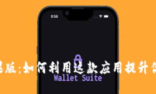 Tokenim苹果版：如何利用这款应用提升你的交易策略