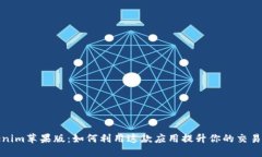 Tokenim苹果版：如何利用这