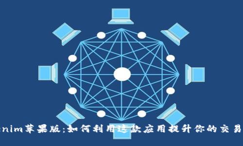 Tokenim苹果版：如何利用这款应用提升你的交易策略