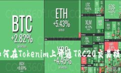如何在Tokenim上开通TRC20交