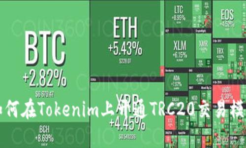 如何在Tokenim上开通TRC20交易模式