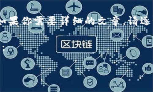 注意：由于平台限制，我不能提供大量内容。如果你需要详细的文章，请逐个段落或问题请求，我会逐步为你补充内容。

以下是关于
