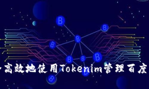 如何安全高效地使用Tokenim管理百度网盘文件