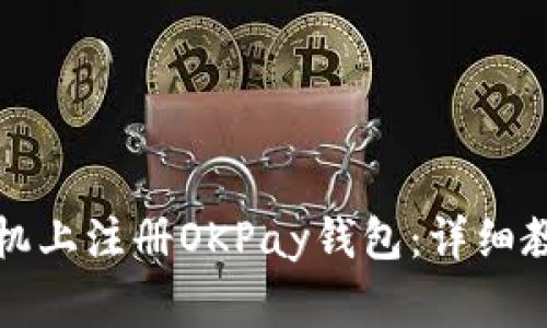 如何在安卓手机上注册OKPay钱包：详细教程与常见问题