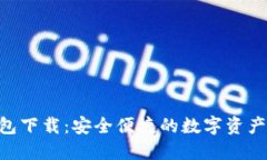 IM1.0钱包下载：安全便捷的