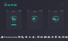 如何在Tokenim钱包中上币：