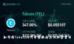 如何将Tokenim代币转换为其