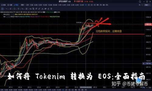 如何将 Tokenim 转换为 EOS：全面指南