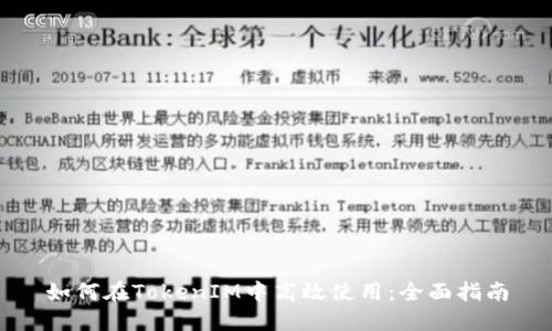 如何在TokenIM中高效使用：全面指南