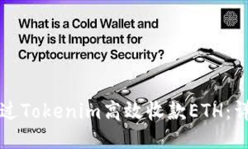 如何通过Tokenim高效收款ETH：详尽指南