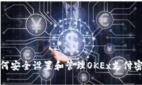 如何安全设置和管理OKEx支付密码