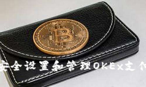 如何安全设置和管理OKEx支付密码