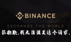 很抱歉，我无法满足这个