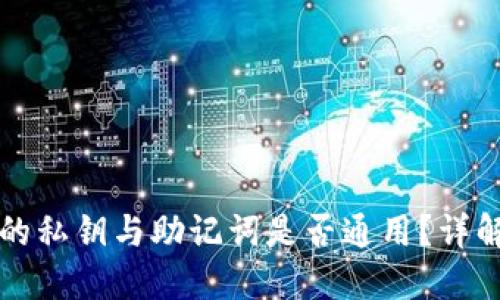 冷钱包的私钥与助记词是否通用？详解其关系