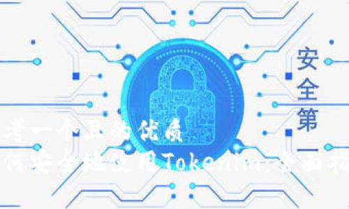 思考一个且的优质
如何安全地使用Tokenim：全面指南