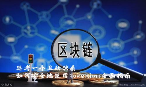思考一个且的优质
如何安全地使用Tokenim：全面指南