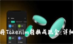 如何将Tokenim转换成现金：