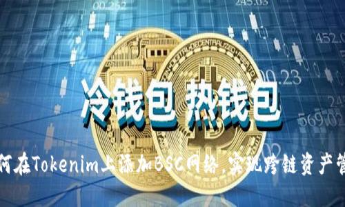 如何在Tokenim上添加BSC网络，实现跨链资产管理