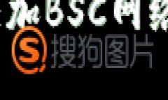如何在Tokenim上添加BSC网络
