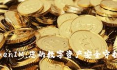 TokenIM：您的数字资产安全