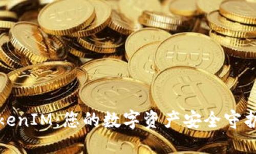 TokenIM：您的数字资产安全守护者