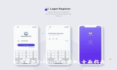 如何解除TokenIM的授权：全