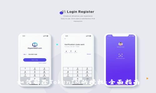 如何解除TokenIM的授权：全面指南
