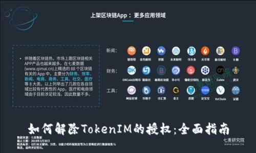 如何解除TokenIM的授权：全面指南