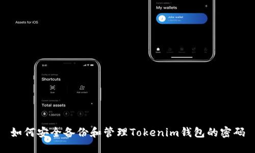 如何安全备份和管理Tokenim钱包的密码