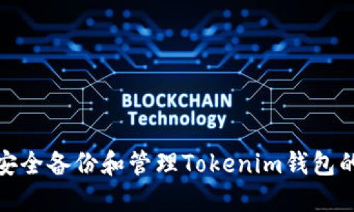 如何安全备份和管理Tokenim钱包的密码