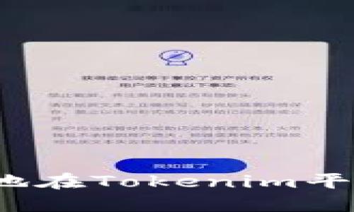 如何安全高效地在Tokenim平台上进行转账？